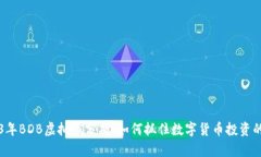 2023年BDB虚拟币分析：如何抓住数字货币投资的风