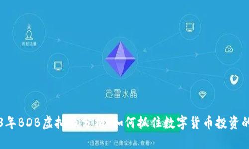 2023年BDB虚拟币分析：如何抓住数字货币投资的风口