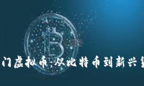 探索2023年热门虚拟币：从比特币到新兴货币的全面分析