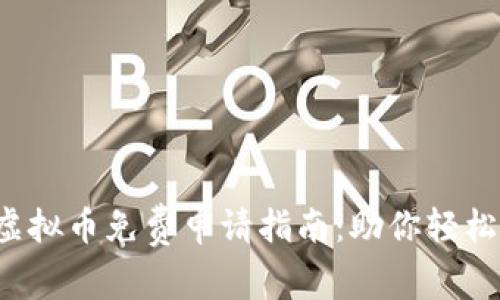 2023年最新虚拟币免费申请指南：助你轻松入门数字货币