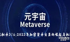 虚拟币316：2023年加密货币交易的崛起与机遇