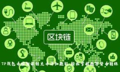 TP钱包币安智能链充币详细教程：轻松掌握数字货