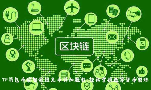TP钱包币安智能链充币详细教程：轻松掌握数字货币转账