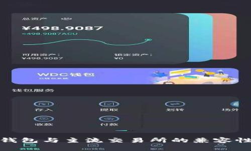 **TP钱包与主流交易所的兼容性解析