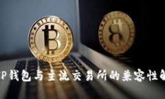 **TP钱包与主流交易所的兼容性解析