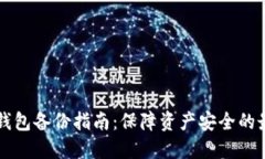 虚拟币钱包备份指南：保障资产安全的最佳实践
