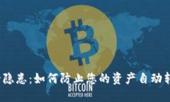 TP钱包安全隐患：如何防止您的资产自动转移给他