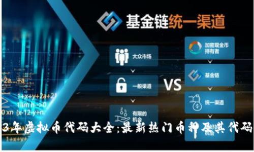 2023年虚拟币代码大全：最新热门币种及其代码解析