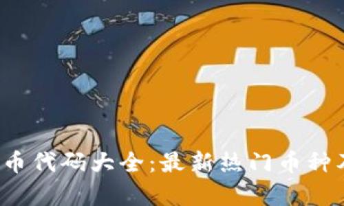 2023年虚拟币代码大全：最新热门币种及其代码解析