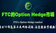如何解决TP钱包显示无网络问题：让您轻松掌握数