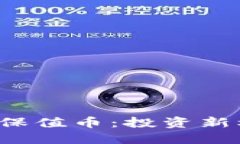 2023年虚拟币保值币：投资新机遇与未来展望