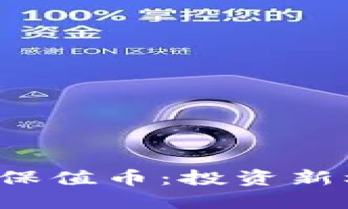 2023年虚拟币保值币：投资新机遇与未来展望