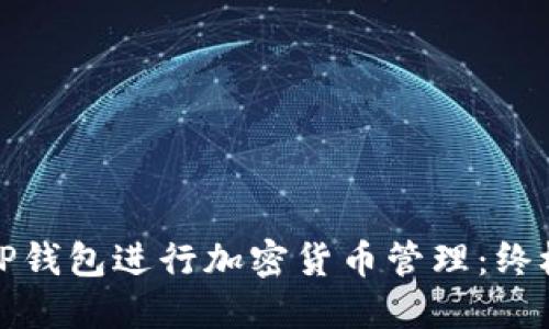 如何使用TP钱包进行加密货币管理：终极英文教程