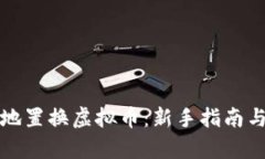 如何安全高效地置换虚拟币：新手指南与时下热