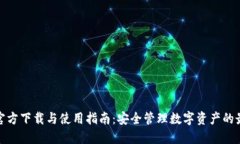 TP钱包官方下载与使用指南：安全管理数字资产的