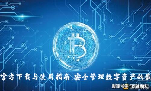 TP钱包官方下载与使用指南：安全管理数字资产的最佳选择
