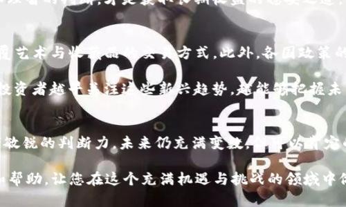   2023年虚拟币投资新趋势：如何在1800虚拟币中找到机遇？ / 

 guanjianci 虚拟币, 投资, 1800虚拟币, 趋势 /guanjianci 

### 内容主体大纲

#### 1. 引言
- 介绍虚拟币的基本概念
- 概述2023年虚拟币市场的现状与潜力

#### 2. 虚拟币的历史与发展
- 讲述比特币的诞生及其影响
- 描述虚拟币市场的发展历程及重要事件

#### 3. 2023年虚拟币市场概览
- 总体市场规模与趋势
- 重要的虚拟币及其特点
- 1800种虚拟币的多样性与市场表现

#### 4. 如何选择投资的虚拟币
- 投资者需要考量的因素
- 案例分析：成功投资的典范
- 避免虚拟币投资的常见陷阱

#### 5. 未来趋势与预测
- 对于虚拟币的技术进步展望
- 政策监管对虚拟币的影响
- 新兴的投资机会

#### 6. 结论
- 总结虚拟币投资的机遇与风险
- 提出远见和建议

### 详细内容

1. 引言
2023年，虚拟币投资已成为越来越多人的关注焦点。随着区块链技术的迅速发展，这个市场也展现出前所未有的生机。从比特币到以太坊，甚至到如今的1800种虚拟币，投资者们面对的是一个复杂而多变的生态系统。在这篇文章中，我们将探讨如何在众多虚拟币中找到真正具备投资价值的机遇。

2. 虚拟币的历史与发展
虚拟币的故事始于2009年，当时比特币由一名化名为中本聪的人首次提出。最初，虚拟币的应用场景相对有限，主要在技术爱好者之间流通。但是，随着时间的推移，越来越多的金融机构和个人开始意识到虚拟币的潜力。特别是在2017年，随着比特币价格的飙升，虚拟币市场开始吸引了全球的媒体关注和投资者的目光。 

随之而来的是其他虚拟币如以太坊、瑞波币等的兴起，它们各自具备不同的特点和应用场景。这一历史进程不仅表明了虚拟币作为新的资产类别正逐步成形，也暗示着它在未来发展的无限可能。

3. 2023年虚拟币市场概览
进入2023年，虚拟币市场市值已经达到了数万亿美元，成为了全球经济的一部分。从市场表现来看，一些传统强币如比特币和以太坊依然稳居市场前列，而新兴币种如Solana和Polygon也展现出独特优势。

在1800种虚拟币中，投资者面临着前所未有的选择。然而，如何在如此庞大的虚拟币市场中找到适合的投资对象，则需要更加细致的分析与研究。例如，一些虚拟币可能在技术上有所突破，或者在某些特定领域展现出广泛应用的潜力。例如，工作原理、社区支持度、开发者团队的实力等都是影响虚拟币成长的关键因素。

4. 如何选择投资的虚拟币
投资虚拟币并非漫无目的的买入，策略显得尤为重要。首先，投资者应当关注项目的白皮书，详细了解其技术和目标，避免因信息不充分而造成的投资失利。其次，定期关注市场动态，包括币价的波动、技术更新以及市场情绪。以太坊的升级和比特币的分叉事件都是影响市场的重要因素。

以某位投资者李先生为例，他在多次风云变幻的市场中渐渐找到了自己的投资节奏。在经历了几次投资失败后，李先生开始注重对项目团队的研究，发现在团队简单、透明的加密社区中，更容易得到真实的信息反馈。通过不断学习和总结，他成功投资了几种表现优异的新兴币种，为其未来的财富增值奠定了基础。

然而，投资者也应当警惕对短期收益的过度追求。有些虚拟币价格在短时间内激增，背后则可能是一场炒作游戏。确保投资前的必要调研和理智的判断，才是获取长期收益的稳妥之道。

5. 未来趋势与预测
随着技术的不断进步，虚拟币未来的发展前景依然光明。去中心化金融（DeFi）正在改变传统金融行业的局限，而NFC（非同质化代币）将颠覆艺术与收藏品的交易方式。此外，各国政策的监管也将对虚拟币市场造成深远影响，投资者需要密切关注政策动态，以便调整自己的投资策略。

在这样一个瞬息万变的环境中，新兴的投资机会不断涌现。例如，环保类虚拟币因其在绿色能源和可持续发展领域的应用，备受市场追捧。投资者越早关注这些新兴趋势，越能够把握未来的财富机遇。

6. 结论
综上所述，虚拟币投资充满机遇与挑战。在众多的1800种虚拟币中，找到适合自己的投资目标，既依赖于对市场的深入理解，也需要投资者敏锐的判断力。未来仍充满变数，但可以肯定的是，虚拟币的世界只会愈加丰富，愿每位投资者都能够在这一海洋中找到自己的航向。

通过以上分析，虚拟币作为一种新兴资产，已成为投资者探寻的热点。希望这篇文章能够为您在2023年的虚拟币投资之路提供一些启示和帮助，让您在这个充满机遇与挑战的领域中做出明智的决策。