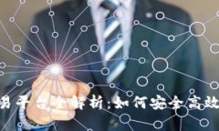 2023年OEX虚拟币交易平台全解析：如何安全高效地