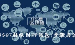 如何将USDT转账到TP钱包：步骤与注意事项