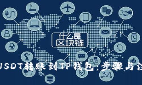 如何将USDT转账到TP钱包：步骤与注意事项
