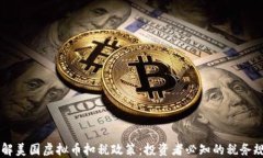 了解美国虚拟币扣税政策：投资者必知的税务规