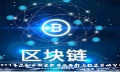 2023年虚拟币期货软件的选择与投资策略分析