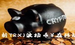 TP钱包：全方位解析TRX（波场币）在移动端的应用