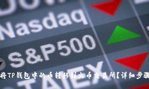 如何将TP钱包中的币转移到火币交易所？详细步骤指南