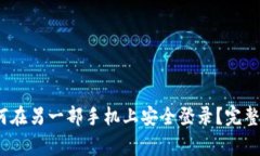 题目：TP钱包如何在另一部手机上安全登录？完整