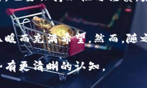 虚拟币汇总：2023年加密货币的现状与未来趋势

虚拟币, 加密货币, 区块链, 数字资产/guanjianci

一、引言
随着科技的不断进步和金融市场的变革，虚拟币已经成为现代投资理财的重要方式之一。2023年，加密货币的市场依旧充满活力和挑战。我们将深入探讨虚拟币的现状，揭示其背后的技术支撑，并展望未来的趋势。

二、虚拟币的基本概念
虚拟币，通常被称为加密货币，是一种基于区块链技术创建的数字资产。它们并不存在于物理形式上，而是以电子形式存在，具有去中心化、不可篡改和透明的特征。

三、虚拟币的发展历程
自2009年比特币的诞生以来，虚拟币的市场经历了爆炸性的发展。这一部分将带你回顾历史，从比特币的初期使用，到以太坊、Ripple等多种加密货币的崛起，以及ICO热潮的兴起和随后的泡沫破裂。

四、主要虚拟币的介绍
在这节中，我们将重点介绍几种主要的虚拟币，如比特币（BTC）、以太坊（ETH）、币安币（BNB）和Ripple（XRP）。每种货币都有其特殊的用途、优势和潜在风险，让我们深入了解它们的实用性与市场前景。

五、虚拟币的应用场景
除了投资，虚拟币在实际生活中也有诸多应用，如在线支付、跨境汇款、智能合约等。有趣的是，越来越多的商家开始接受加密货币作为支付方式，这直接影响了我们的消费习惯。

六、未来趋势与挑战
展望未来，虚拟币领域将面临诸多挑战，如监管政策的完善、技术进步的跟进等。同时，随着社会对数字资产的接受度提高，虚拟币的市场前景依旧被看好。这一部分将详细探讨未来可能出现的新趋势。

七、个人投资策略与风险管理
对于想参与虚拟币市场的投资者，制定合理的投资策略非常重要。这一节将介绍投资虚拟币的基本策略，如何识别潜在的投资机会，以及如何有效管理风险，确保投资安全与收益。

八、总结
虚拟币作为新兴的金融资产，展现出了无限的可能性，同时也伴随着不少风险。当我们积极探索这个领域的同时，也要保持理性与谨慎。未来，我们期待看到更加成熟和完善的数字经济生态系统。

九、附录：相关故事与感受
在我的一位朋友的经历中，有一次他因为投资比特币而大赚一笔。他形容那个时刻就像阳光洒在老旧木桌上，温暖而充满希望。然而，随之而来的市场波动让他也经历了一次大跌宕起伏，最终他明白了，不论市场如何变化，稳健与理性才是投资之道。

通过这种结构和内容，将可以详细地探讨虚拟币的各个方面，使读者不仅了解到市场的现状，还能对未来的趋势有更清晰的认知。