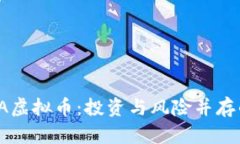 2023年RSA虚拟币：投资与风