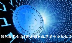 TP数字钱包是否合法？深度剖析数字货币合规性与