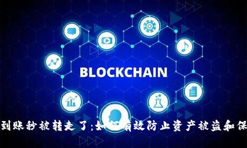 TP钱包到账秒被转走了：如何有效防止资产被盗和保障安全