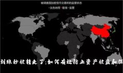 TP钱包到账秒被转走了：如何有效防止资产被盗和