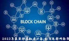     2023年最新炒虚拟币必备：如何选择网络钱包？