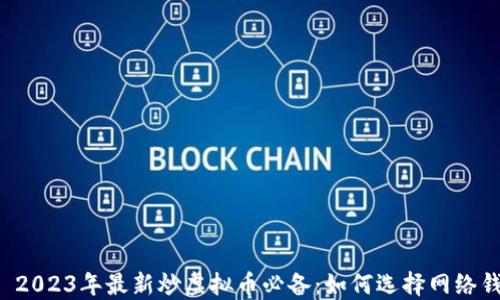 
    2023年最新炒虚拟币必备：如何选择网络钱包？