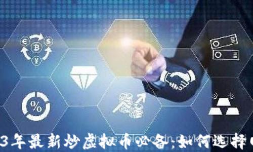 
    2023年最新炒虚拟币必备：如何选择网络钱包？
