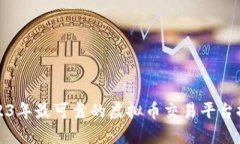2023年最可靠的虚拟币交易平台推荐