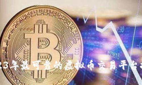 2023年最可靠的虚拟币交易平台推荐