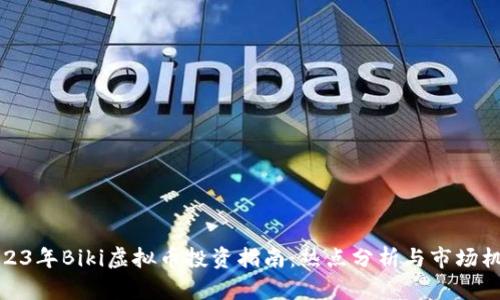 2023年Biki虚拟币投资指南：热点分析与市场机会