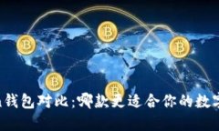 TP钱包与In钱包对比：哪款更适合你的数字资产管