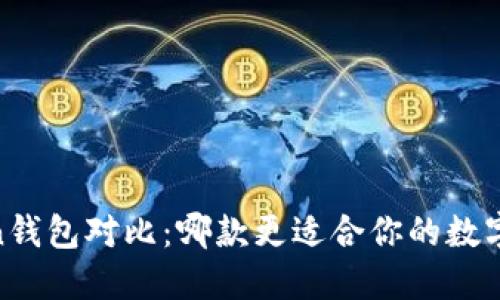 TP钱包与In钱包对比：哪款更适合你的数字资产管理？