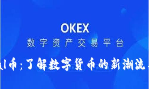 CAEVirtual币：了解数字货币的新潮流与未来趋势