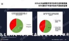 TP钱包支持闪电网络：如何在数字货币交易中提升