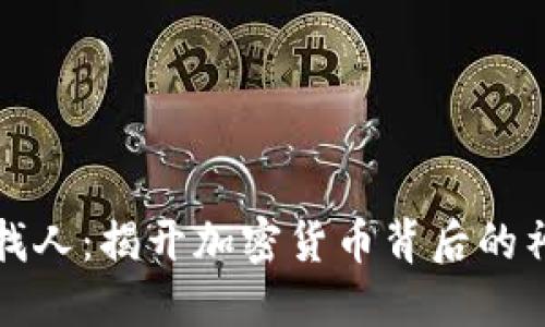 虚拟币找人：揭开加密货币背后的神秘面纱