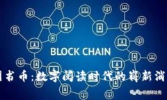 虚拟图书币：数字阅读时代的崭新消费方式