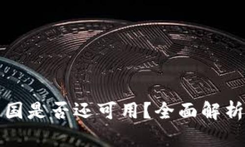 TP钱包在中国是否还可用？全面解析及用户指南
