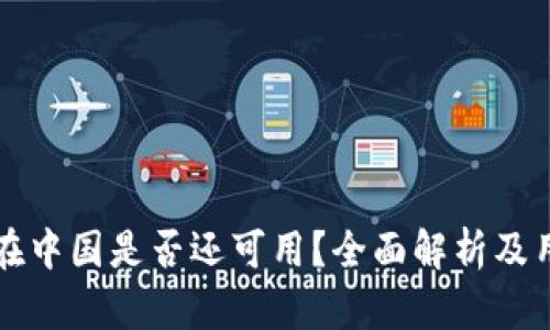 TP钱包在中国是否还可用？全面解析及用户指南