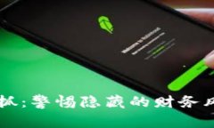 虚拟币交易被抓：警惕隐藏的财务风险与法律陷