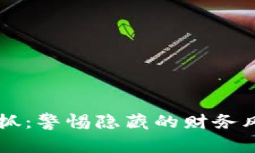 虚拟币交易被抓：警惕隐藏的财务风险与法律陷阱